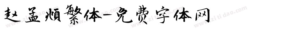 赵孟頫繁体字体转换