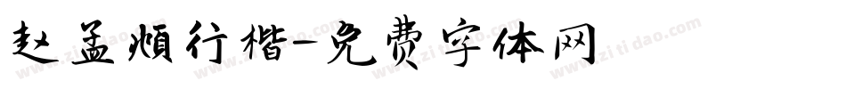 赵孟頫行楷字体转换