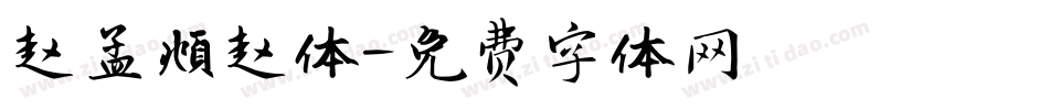 赵孟頫赵体字体转换