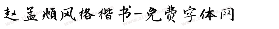 赵孟頫风格楷书字体转换