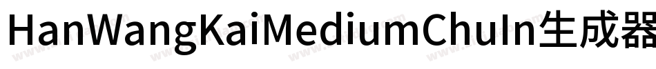 HanWangKaiMediumChuIn生成器字体转换