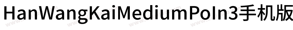 HanWangKaiMediumPoIn3手机版字体转换