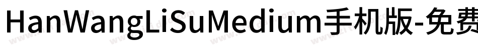 HanWangLiSuMedium手机版字体转换