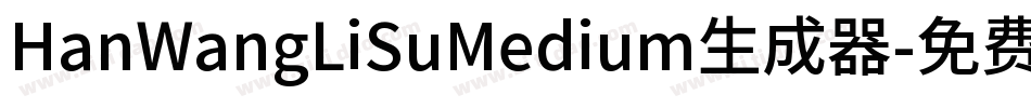 HanWangLiSuMedium生成器字体转换