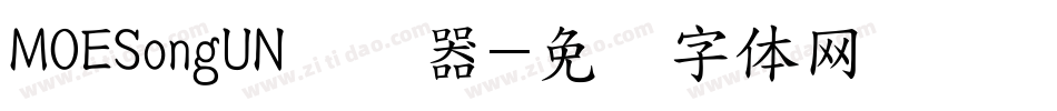 MOESongUN转换器字体转换