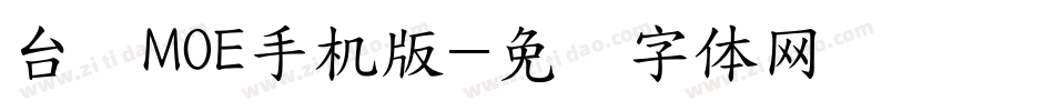 台湾MOE手机版字体转换