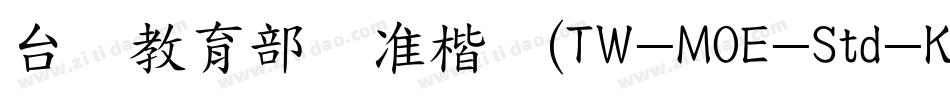 台湾教育部标准楷书(TW-MOE-Std-Kai)字体转换