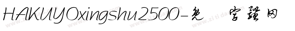 HAKUYOxingshu2500字体转换
