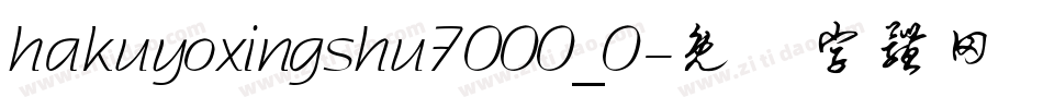hakuyoxingshu7000_0字体转换