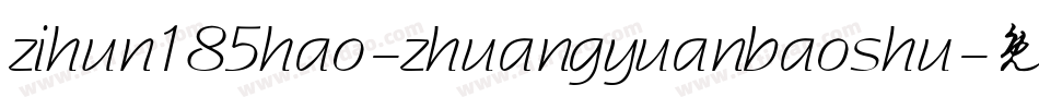 zihun185hao-zhuangyuanbaoshu字体转换