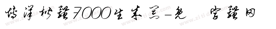 博洋楷体7000生成器字体转换
