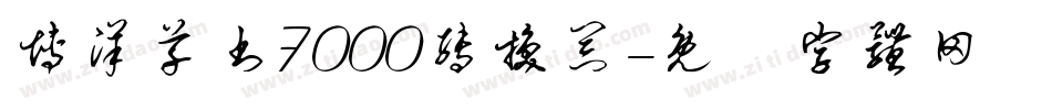 博洋草书7000转换器字体转换