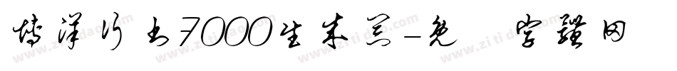 博洋行书7000生成器字体转换