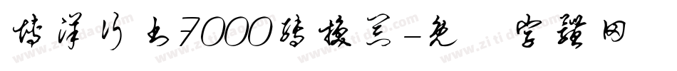 博洋行书7000转换器字体转换
