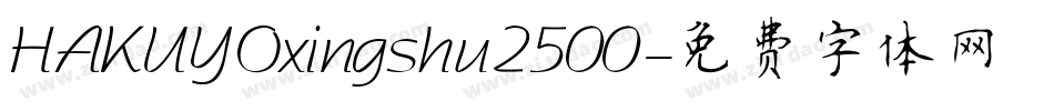 HAKUYOxingshu2500字体转换