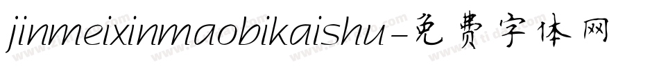 jinmeixinmaobikaishu字体转换