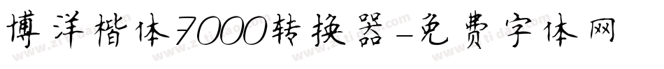博洋楷体7000转换器字体转换