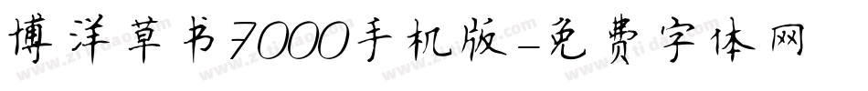 博洋草书7000手机版字体转换