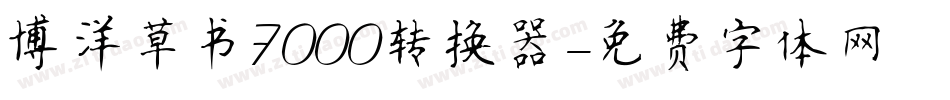博洋草书7000转换器字体转换