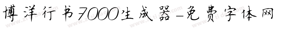 博洋行书7000生成器字体转换