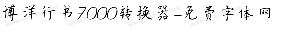 博洋行书7000转换器字体转换