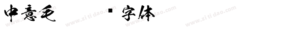 中意毛笔字体转换