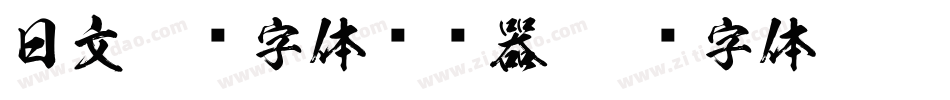 日文极细字体转换器字体转换