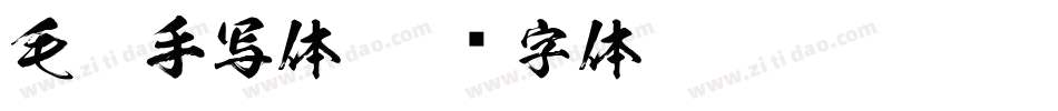 毛笔手写体字体转换
