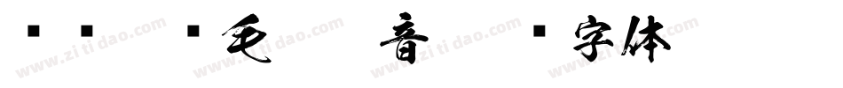 汉标榜样毛笔拼音字体转换