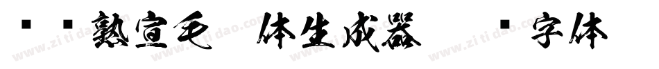 汉标熟宣毛笔体生成器字体转换