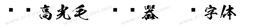 汉标高光毛笔转换器字体转换
