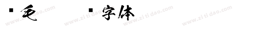 汉毛笔字体转换