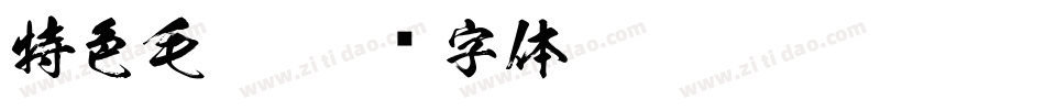 特色毛笔字体转换