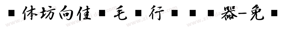 书体坊向佳红毛笔行书转换器字体转换