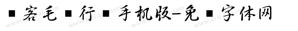 剑客毛笔行书手机版字体转换