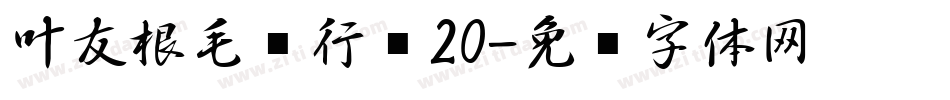 叶友根毛笔行书20字体转换