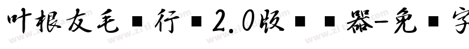 叶根友毛笔行书2.0版转换器字体转换