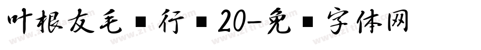叶根友毛笔行书20字体转换