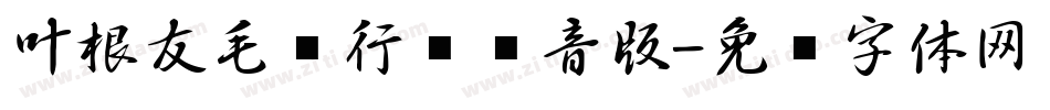 叶根友毛笔行书拼音版字体转换
