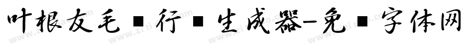 叶根友毛笔行书生成器字体转换