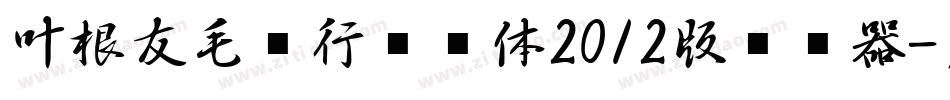 叶根友毛笔行书简体2012版转换器字体转换