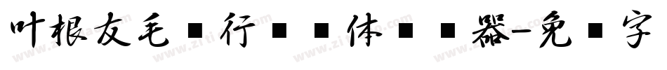 叶根友毛笔行书简体转换器字体转换