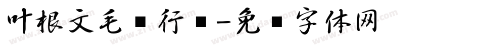 叶根文毛笔行书字体转换
