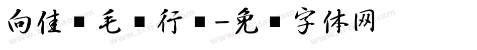 向佳红毛笔行书字体转换