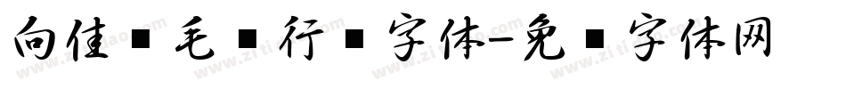 向佳红毛笔行书字体字体转换