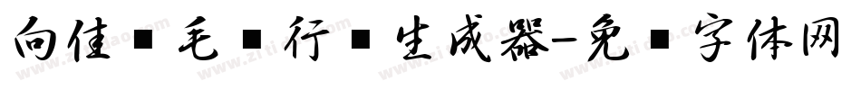向佳红毛笔行书生成器字体转换