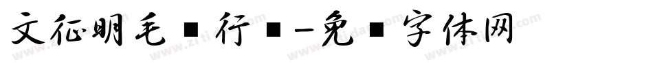 文征明毛笔行书字体转换