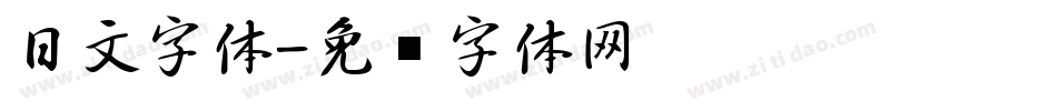 日文字体字体转换