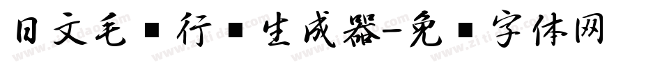 日文毛笔行书生成器字体转换