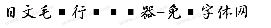 日文毛笔行书转换器字体转换